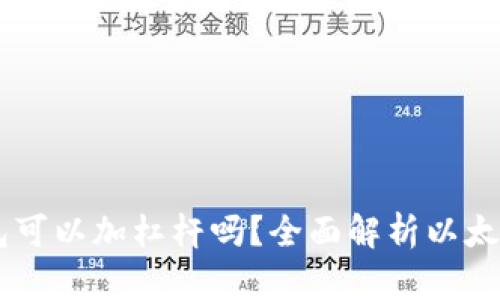 以太坊钱包可以加杠杆吗？全面解析以太坊杠杆交易