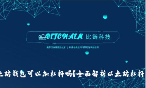 以太坊钱包可以加杠杆吗？全面解析以太坊杠杆交易