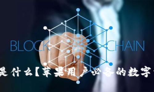  虚拟币钱包是什么？苹果用户必备的数字资产管理工具