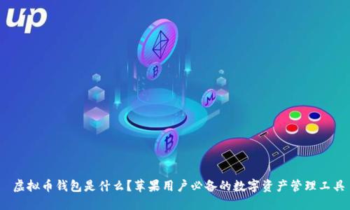  虚拟币钱包是什么？苹果用户必备的数字资产管理工具