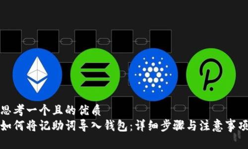 思考一个且的优质
如何将记助词导入钱包：详细步骤与注意事项