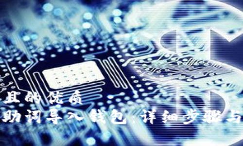 思考一个且的优质
如何将记助词导入钱包：详细步骤与注意事项