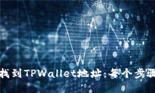 如何找到TPWallet地址：每个步骤详解