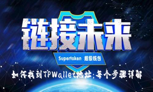 如何找到TPWallet地址：每个步骤详解