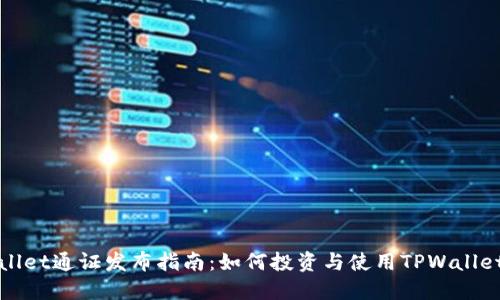 TPWallet通证发布指南：如何投资与使用TPWallet通证