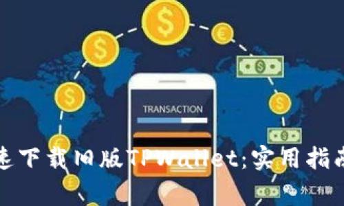 如何安全快速下载旧版TPWallet：实用指南与注意事项