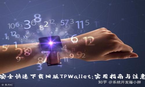 如何安全快速下载旧版TPWallet：实用指南与注意事项