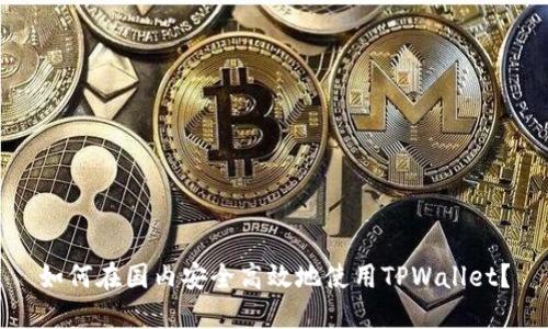 如何在国内安全高效地使用TPWallet？