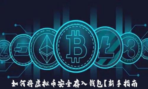 
如何将虚拟币安全存入钱包？新手指南