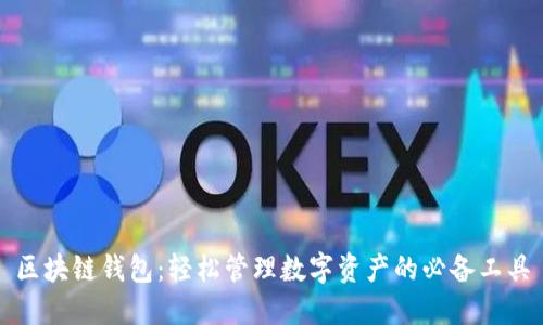 区块链钱包：轻松管理数字资产的必备工具