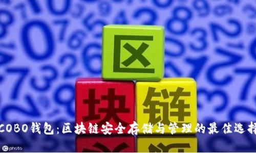 COBO钱包：区块链安全存储与管理的最佳选择
