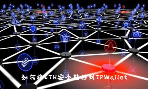 如何将ETH安全转移到TPWallet