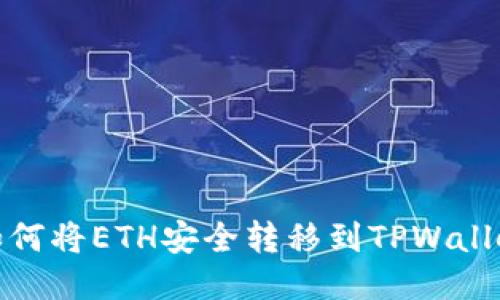 如何将ETH安全转移到TPWallet