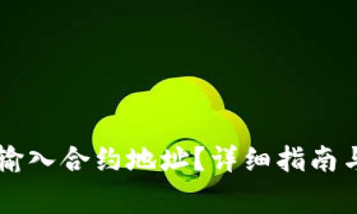 TPWallet如何输入合约地址？详细指南与常见问题解答