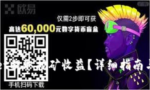 如何从TPWallet提取挖矿收益？详细指南与常见问题解答