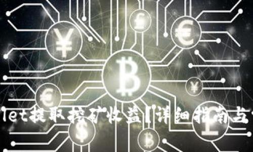 如何从TPWallet提取挖矿收益？详细指南与常见问题解答