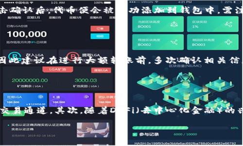baioti虚拟币青苹果钱包使用指南：安全、便捷的数字资产管理方式/baioti
虚拟币, 青苹果钱包, 数字资产, 钱包安全/guanjianci

## 内容主体大纲

1. 引言
   - 数字货币的兴起
   - 钱包的重要性

2. 青苹果钱包概述
   - 什么是青苹果钱包
   - 青苹果钱包的功能特点
     - 安全性
     - 易用性
     - 多种货币支持

3. 如何下载与安装青苹果钱包
   - 下载途径
   - 安装步骤

4. 注册青苹果钱包
   - 注册流程
   - 验证身份

5. 使用青苹果钱包存储虚拟币
   - 创建钱包地址
   - 导入/导出虚拟币

6. 青苹果钱包的安全性分析
   - 私钥管理
   - 备份与恢复

7. 青苹果钱包的用户体验
   - 界面设计
   - 操作流程

8. 常见问题解答（FAQ）
   - 如何找回丢失的青苹果钱包？
   - 如何提升青苹果钱包的安全性？
   - 青苹果钱包是否支持交易？
   - 自定义代币如何添加到青苹果钱包？
   - 钱包内资产损失的处理方式？
   - 青苹果钱包的未来发展前景？

## 内容

### 引言

随着数字货币的逐渐普及，越来越多的用户开始接触这种新兴的资产形态。在选择一个可靠的钱包来管理虚拟币时，青苹果钱包因其安全性和便捷性受到广泛欢迎。本文将详细介绍青苹果钱包的使用方法及相关问题解答。

### 青苹果钱包概述

青苹果钱包是一款专注于数字资产管理的虚拟币钱包。它不仅支持多种主流数字货币的存储和交易功能，还具备良好的用户体验。青苹果钱包的设计理念是安全与便利相结合，旨在为用户提供最佳的数字资产管理解决方案。

#### 什么是青苹果钱包

青苹果钱包是一款软件钱包，允许用户安全地存储、发送和接收各种虚拟货币。与其他钱包不同，青苹果钱包强调了用户隐私和数据保护，让用户可以安心管理他们的数字资产。

#### 青苹果钱包的功能特点

##### 安全性

青苹果钱包采用了多重加密技术，保护用户的私钥和交易信息，使其不易受到黑客攻击。同时，它还提供了两步验证功能，为用户增加了一层额外的安全防护。

##### 易用性

青苹果钱包的用户界面友好，使得即使是初学者也可轻松上手。通过简洁的操作流程，用户可以快速进行资产的管理和转账。

##### 多种货币支持

青苹果钱包支持市面上大部分主流虚拟货币，包括比特币、以太坊、瑞波币等，方便用户在同一平台管理多种资产。

### 如何下载与安装青苹果钱包

#### 下载途径

用户可以在青苹果钱包的官方网站上下载相应版本，或通过应用商店直接搜索“青苹果钱包”下载。确保下载的来源可靠，以保障软件的安全性。

#### 安装步骤

下载完成后，用户按照提示进行软件安装，安装过程，用户只需点击“下一步”即可完成安装。安装后，用户可以打开青苹果钱包，开始注册和使用。

### 注册青苹果钱包

#### 注册流程

打开软件后，用户需进行注册。注册过程包括填写用户名、密码等信息，并需同意相关条款和条件。

#### 验证身份

注册后，用户可能需要通过邮箱或手机验证码进行身份验证，以确保账户的安全。只有验证通过后，用户才能正式使用青苹果钱包的所有功能。

### 使用青苹果钱包存储虚拟币

#### 创建钱包地址

注册完成后，用户可创建自己的钱包地址。钱包地址是接收虚拟币的唯一标识，用户需要妥善保存此信息。

#### 导入/导出虚拟币

青苹果钱包支持导入现有资产，也可以通过创建交易将虚拟币发送至他人钱包。用户只需根据提示输入相关信息，即可快速完成交易。

### 青苹果钱包的安全性分析

#### 私钥管理

青苹果钱包非常重视私钥的安全管理。用户的私钥存储在本地，并采用加密技术保护。用户需要自行保管私钥，以防丢失。

#### 备份与恢复

青苹果钱包提供备份功能，用户可通过备份文件恢复钱包数据。用户每周或每月定期备份，可以降低资产丢失的风险。恢复过程同样简单，只需选择备份文件并输入密码。

### 青苹果钱包的用户体验

#### 界面设计

青苹果钱包的用户界面设计现代、简约，使得用户在进行交易和管理资产时，不会感到困惑。清晰的分类和标签帮助用户快速找到所需功能。

#### 操作流程

在进行交易时，青苹果钱包提供详细的操作提示，确保用户在每一步都不会出错。整体使用体验流畅，无需过多复杂操作。

### 常见问题解答（FAQ）

#### 如何找回丢失的青苹果钱包？

如何找回丢失的青苹果钱包？
在使用青苹果钱包时，用户一旦丢失了钱包，恢复过程可能会让人感到困惑。然而，只要遵循一定的步骤，找回丢失的钱包仍然是可行的。首先，确保您在注册过程中记录了备份信息，包括恢复种子词。如果您记得备份信息，则可以通过以下步骤找回钱包：首先，下载并安装青苹果钱包到您的设备上。然后，在主界面选择“恢复钱包”选项，输入您记录的备份信息，有些用户可能会接受12个或24个字的种子词，确保在输入时不遗漏空格和大小写。之后，按照指引完成恢复流程。如果您之前没有备份，找回钱包可能会比较困难，建议用户在使用任何数字钱包时定期进行备份，以减少此类情况的发生。

#### 如何提升青苹果钱包的安全性？

如何提升青苹果钱包的安全性？
安全性是使用青苹果钱包过程中需要重点关注的问题。为了提升青苹果钱包的安全性，用户可以从多个方面着手。首先，设置复杂的密码，并启用两步身份验证功能，这是保护账户的基础。其次，定期备份钱包信息，无论是使用青苹果钱包内的备份功能，还是将重要文件保存在外部存储设备，都是必要的防范措施。同时，不要在公共网络环境中进行敏感操作，以避免黑客攻击。尽量选择安全的网络，使用企业级的VPN服务也是一种有效手段。此外，定期更新青苹果钱包应用，确保使用最新的版本来获得官方对安全漏洞的修复。

#### 青苹果钱包是否支持交易？

青苹果钱包是否支持交易？
青苹果钱包不仅支持虚拟币的存储，还允许用户进行交易。用户可以方便地从青苹果钱包向其他钱包地址转账虚拟货币。此过程相对简便，用户只需输入接收方的钱包地址、金额，并确认交易后，交易便会被记录在区块链上。此外，青苹果钱包还允许用户查看交易记录，方便用户随时了解自己的资产流动。如果用户希望通过青苹果钱包进行更复杂的交易，比如购买商品或服务，可以通过扫描商家的二维码或通过特定商家的链接进行操作。而随着青苹果钱包的不断更新，未来可能会推出更多交易功能，包括跨平台的交易选择，这将为用户提供更为广泛的选择。

#### 自定义代币如何添加到青苹果钱包？

自定义代币如何添加到青苹果钱包？
青苹果钱包支持用户添加自定义代币，这为用户提供了更大的灵活性。要添加自定义代币，用户首先需要确认该代币的智能合约地址，这通常在相关交易所或代币官网可以找到。打开青苹果钱包后，用户可以找到“添加代币”或者“自定义代币”选项。在此模块中，输入代币的名称、符号以及合约地址，点击确认后，代币便会被成功添加到钱包中。需注意的是，用户在输入信息时一定要确保准确，否则代币将无法正常显示。此外，用户添加的代币只在青苹果钱包中展示，真正的资产仍在相应的区块链上，任何交易仍需通过正确的网络进行。

#### 钱包内资产损失的处理方式？

钱包内资产损失的处理方式？
资产损失是使用数字钱包时需面对的风险之一，一旦发生，需要尽快采取措施。若用户怀疑资产被盗，应立即更改钱包密码，并禁用与钱包绑定的所有外部服务。接下来，检查钱包交易记录，确认是否有未经授权的交易。如果损失是由于个人操作错误导致的，如不慎转账至错误的地址，一般是无法追回，因此建议在进行大额转账前，多次确认相关信息。此外，最好定期更新钱包安全设置，以及在钱包内启用任何可用的安全措施。青苹果钱包还会定期对外发布安全提示，用户应保持关注避免因安全意识不足而导致的不必要亏损。

#### 青苹果钱包的未来发展前景？

青苹果钱包的未来发展前景？
青苹果钱包作为一款创新的数字钱包产品，其未来的发展前景广阔。首先，随着全球对数字货币的接受度不断提高，青苹果钱包将迎来用户数量的迅猛增长。在此背景下，为了提升用户体验，青苹果钱包可能会推出更多的功能，比如集成更多种类的数字资产，或者与大型交易所进行合作，实现更便捷的交易通道。其次，随着DeFi（去中心化金融）的兴起，青苹果钱包也可能逐渐增加相关功能，帮助用户参与流动性挖掘、借贷等服务。此外，随着技术的不断进步，青苹果钱包可以更好地利用区块链技术，提升交易的安全性和速度，这将是吸引用户的关键因素。最终，青苹果钱包可能不仅仅止步于钱包功能，而有望发展成为数字资产的一站式管理平台。

以上内容构成了关于青苹果钱包的详细信息，每个问题都提供了深入的解答，覆盖了用户在使用此钱包时可能面临的主要问题和相关背景。希望这些信息有助于用户更好地理解和使用青苹果钱包。