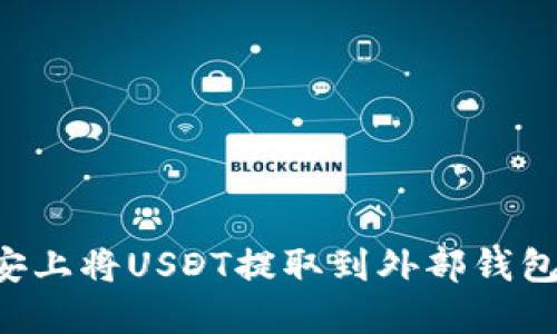 如何在币安上将USDT提取到外部钱包：详细指南