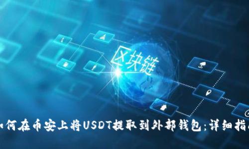 如何在币安上将USDT提取到外部钱包：详细指南