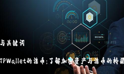 与关键词

TPWallet的法币：了解加密资产与法币的桥梁
