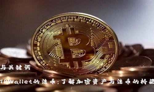 与关键词

TPWallet的法币：了解加密资产与法币的桥梁