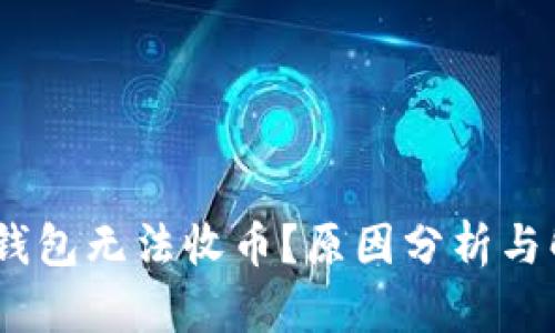 :区块链钱包无法收币？原因分析与解决方案