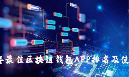 2023年最佳区块链钱包APP排名及使用指南