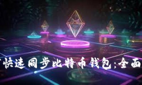 如何快速同步比特币钱包：全面指南