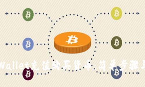 如何在TPWallet充值购买货币：简单步骤与实用技巧