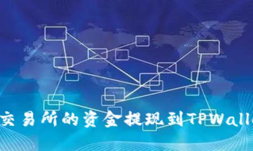 如何将欧意交易所的资金提现到TPWallet：详细指南