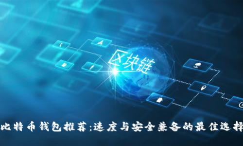 比特币钱包推荐：速度与安全兼备的最佳选择