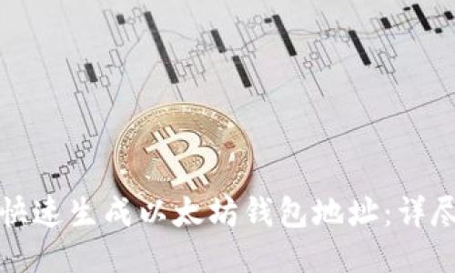 如何快速生成以太坊钱包地址：详尽指南