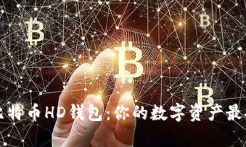 深入解析比特币HD钱包：你的数字资产最安全的保障