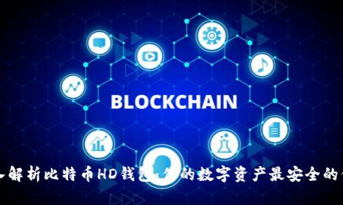 深入解析比特币HD钱包：你的数字资产最安全的保障