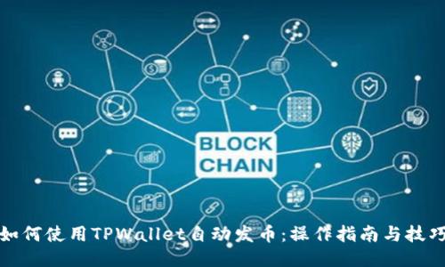 如何使用TPWallet自动发币：操作指南与技巧