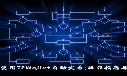 如何使用TPWallet自动发币：操作指南与技巧