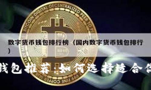最佳以太坊钱包推荐：如何选择适合你的钱包工具