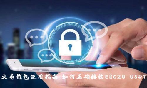 火币钱包使用指南：如何正确接收ERC20 USDT