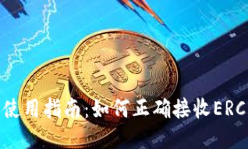 火币钱包使用指南：如何正确接收ERC20 USDT