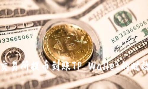 支点交易所提币到账TP Wallet的时效解析