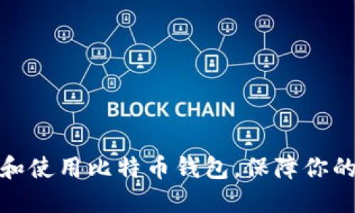 如何正确选择和使用比特币钱包，保障你的数字资产安全