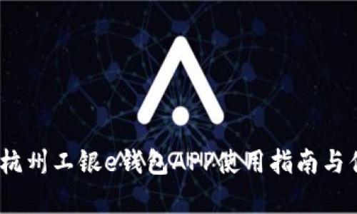 全面剖析：杭州工银e钱包APP使用指南与优缺点解析