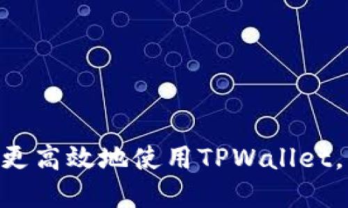   如何查找您的TPWallet账户信息 / 

 guanjianci TPWallet, 数字钱包, 区块链, 加密货币 /guanjianci 

### 内容主体大纲

1. **引言**
    - 什么是TPWallet？
    - TPWallet的重要性和优势

2. **TPWallet账户相关基础知识**
    - TPWallet账户类型
    - 如何注册TPWallet账户
    - TPWallet账户的安全性

3. **如何查找自己的TPWallet账户信息**
    - 登陆TPWallet
    - 找到账户详情的步骤
    - 处理账户信息的注意事项

4. **TPWallet账户的常见问题解答**
    - 如何重置TPWallet密码？
    - 如何寻找丢失的TPWallet账户？
    - 如何更改TPWallet账户的安全设置？
    - 如何与TPWallet的客服取得联系？

5. **TPWallet的功能与服务**
    - 支持的加密货币
    - 交易和转账流程
    - 如何增加或移除账户中的资产

6. **结论**
    - TPWallet的未来发展
    - 最后建议与展望

---

### 详细内容

#### 引言

在数字化时代，越来越多的人开始使用加密货币和区块链技术，而TPWallet作为一个重要的数字钱包平台，帮助用户管理、交易和存储他们的加密资产。无论您是加密货币的新手，还是经验丰富的投资者，了解如何管理和获取TPWallet账户信息都是至关重要的。

#### TPWallet账户相关基础知识

##### TPWallet账户类型

TPWallet 提供多种账户类型以满足不同用户的需求，包括个人账户和企业账户。个人账户适合普通用户，企业账户则为需要管理大规模交易的公司设计。了解不同账户的特性，有助于用户选择最合适的账户类型。

##### 如何注册TPWallet账户

注册TPWallet账户相对简单，你只需访问TPWallet官方网站，填写注册表格并进行身份验证。注册后，TPWallet会给你发送一封确认邮件，你需要通过邮件确认来激活账户。同时，用户需要设置一个强密码以确保账户安全。

##### TPWallet账户的安全性

安全性是TPWallet的首要任务之一。TPWallet使用顶级的加密技术来保护用户的数据和资产。另外，用户还可以设置双重认证，以增加额外的安全层。了解这些安全措施将帮助用户更加高效地管理他们的账户。

#### 如何查找自己的TPWallet账户信息

##### 登陆TPWallet

要查找您的TPWallet账户信息，首先，您需要在TPWallet官方网站上输入您的注册邮箱和密码进行登录。如果您遇到登录问题，可以使用“忘记密码”选项进行重置。

##### 找到账户详情的步骤

在成功登录后，用户可以在账户首页查看余额、交易记录等重要信息。如果需要更详细的账目信息，可以进入“账户设置”或“交易记录”页面。

##### 处理账户信息的注意事项

用户在处理TPWallet账户信息时应保持谨慎，确保不将个人信息泄露给陌生人。同时，定期更改密码和更新安全设置也是一种有效的保护措施。

#### TPWallet账户的常见问题解答

##### 如何重置TPWallet密码？

重置密码的步骤
如果您忘记了TPWallet的密码，您可以通过点击登录页面的“忘记密码？”链接来重置密码。系统会向您的注册邮箱发送一封包含重置密码链接的邮件。点击链接后，您可以设置一个新的密码。确保选择一个强密码并妥善保管。

##### 如何寻找丢失的TPWallet账户？

找回账户的方法
如果您无法找到自己的TPWallet账户，首先检查注册时使用的电子邮件。您可以通过该邮件进行账户恢复。如果您仍然无法找到账户，请联系TPWallet客服，提供相关身份信息以请求帮助。

##### 如何更改TPWallet账户的安全设置？

账户安全设置的调整方法
TPWallet允许用户在“账户设置”中更改安全选项。您可以设置或更改双重认证选项、修改安全问题回答和更新您的密码。保持安全设置的更新可以大大提高账户的安全性。

##### 如何与TPWallet的客服取得联系？

客服联系方式
如果您在使用TPWallet时遇到问题，可以通过官方网站的客服渠道联系他们。TPWallet提供实时聊天支持、电子邮件支持及社交媒体渠道。确保在联系时提供详细信息，以便客服快速为您解决问题。

#### TPWallet的功能与服务

##### 支持的加密货币

支持的货币列表
TPWallet支持多种主流加密货币，包括比特币、以太坊、和莱特币等。用户可以方便地在同一平台上管理多种资产，提高了交易的便利性。将这些货币进行交易、转账或投资都是可能的。

##### 交易和转账流程

如何进行交易
用户可以通过TPWallet轻松进行加密货币的交易和转账，只需输入对方的地址和转账金额，确认后即可完成。TPWallet会提供交易的实时状态，让用户随时了解交易进展。

##### 如何增加或移除账户中的资产

资产管理
用户可以根据市场行情，随时增加或移除账户中的资产。在TPWallet主界面，选择“资产管理”选项，可以添加新的加密货币，或者将现有资产进行转出或兑换。这种灵活的资产管理功能，使得用户能够及时作出决策。

#### 结论

TPWallet作为一个功能全面的数字钱包，它的账户管理系统帮助用户对加密资产进行高效的管理。了解如何查找和使用自己的TPWallet账户信息，对每个用户来说都是必不可少的技能。此外，TPWallet未来随着区块链技术的发展将持续为用户提供更好的服务。 

---

### 相关问题总结

1. 如何重置TPWallet密码？
2. 如何寻找丢失的TPWallet账户？
3. 如何更改TPWallet账户的安全设置？
4. 如何与TPWallet的客服取得联系？
5. TPWallet支持哪些加密货币？
6. 交易和转账的具体流程是怎样的？

以上内容为您提供了有关TPWallet账户的全面信息，包括基础知识、账户维护以及解决常见问题的详细步骤，帮助用户更高效地使用TPWallet。