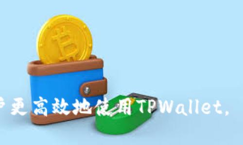   如何查找您的TPWallet账户信息 / 

 guanjianci TPWallet, 数字钱包, 区块链, 加密货币 /guanjianci 

### 内容主体大纲

1. **引言**
    - 什么是TPWallet？
    - TPWallet的重要性和优势

2. **TPWallet账户相关基础知识**
    - TPWallet账户类型
    - 如何注册TPWallet账户
    - TPWallet账户的安全性

3. **如何查找自己的TPWallet账户信息**
    - 登陆TPWallet
    - 找到账户详情的步骤
    - 处理账户信息的注意事项

4. **TPWallet账户的常见问题解答**
    - 如何重置TPWallet密码？
    - 如何寻找丢失的TPWallet账户？
    - 如何更改TPWallet账户的安全设置？
    - 如何与TPWallet的客服取得联系？

5. **TPWallet的功能与服务**
    - 支持的加密货币
    - 交易和转账流程
    - 如何增加或移除账户中的资产

6. **结论**
    - TPWallet的未来发展
    - 最后建议与展望

---

### 详细内容

#### 引言

在数字化时代，越来越多的人开始使用加密货币和区块链技术，而TPWallet作为一个重要的数字钱包平台，帮助用户管理、交易和存储他们的加密资产。无论您是加密货币的新手，还是经验丰富的投资者，了解如何管理和获取TPWallet账户信息都是至关重要的。

#### TPWallet账户相关基础知识

##### TPWallet账户类型

TPWallet 提供多种账户类型以满足不同用户的需求，包括个人账户和企业账户。个人账户适合普通用户，企业账户则为需要管理大规模交易的公司设计。了解不同账户的特性，有助于用户选择最合适的账户类型。

##### 如何注册TPWallet账户

注册TPWallet账户相对简单，你只需访问TPWallet官方网站，填写注册表格并进行身份验证。注册后，TPWallet会给你发送一封确认邮件，你需要通过邮件确认来激活账户。同时，用户需要设置一个强密码以确保账户安全。

##### TPWallet账户的安全性

安全性是TPWallet的首要任务之一。TPWallet使用顶级的加密技术来保护用户的数据和资产。另外，用户还可以设置双重认证，以增加额外的安全层。了解这些安全措施将帮助用户更加高效地管理他们的账户。

#### 如何查找自己的TPWallet账户信息

##### 登陆TPWallet

要查找您的TPWallet账户信息，首先，您需要在TPWallet官方网站上输入您的注册邮箱和密码进行登录。如果您遇到登录问题，可以使用“忘记密码”选项进行重置。

##### 找到账户详情的步骤

在成功登录后，用户可以在账户首页查看余额、交易记录等重要信息。如果需要更详细的账目信息，可以进入“账户设置”或“交易记录”页面。

##### 处理账户信息的注意事项

用户在处理TPWallet账户信息时应保持谨慎，确保不将个人信息泄露给陌生人。同时，定期更改密码和更新安全设置也是一种有效的保护措施。

#### TPWallet账户的常见问题解答

##### 如何重置TPWallet密码？

重置密码的步骤
如果您忘记了TPWallet的密码，您可以通过点击登录页面的“忘记密码？”链接来重置密码。系统会向您的注册邮箱发送一封包含重置密码链接的邮件。点击链接后，您可以设置一个新的密码。确保选择一个强密码并妥善保管。

##### 如何寻找丢失的TPWallet账户？

找回账户的方法
如果您无法找到自己的TPWallet账户，首先检查注册时使用的电子邮件。您可以通过该邮件进行账户恢复。如果您仍然无法找到账户，请联系TPWallet客服，提供相关身份信息以请求帮助。

##### 如何更改TPWallet账户的安全设置？

账户安全设置的调整方法
TPWallet允许用户在“账户设置”中更改安全选项。您可以设置或更改双重认证选项、修改安全问题回答和更新您的密码。保持安全设置的更新可以大大提高账户的安全性。

##### 如何与TPWallet的客服取得联系？

客服联系方式
如果您在使用TPWallet时遇到问题，可以通过官方网站的客服渠道联系他们。TPWallet提供实时聊天支持、电子邮件支持及社交媒体渠道。确保在联系时提供详细信息，以便客服快速为您解决问题。

#### TPWallet的功能与服务

##### 支持的加密货币

支持的货币列表
TPWallet支持多种主流加密货币，包括比特币、以太坊、和莱特币等。用户可以方便地在同一平台上管理多种资产，提高了交易的便利性。将这些货币进行交易、转账或投资都是可能的。

##### 交易和转账流程

如何进行交易
用户可以通过TPWallet轻松进行加密货币的交易和转账，只需输入对方的地址和转账金额，确认后即可完成。TPWallet会提供交易的实时状态，让用户随时了解交易进展。

##### 如何增加或移除账户中的资产

资产管理
用户可以根据市场行情，随时增加或移除账户中的资产。在TPWallet主界面，选择“资产管理”选项，可以添加新的加密货币，或者将现有资产进行转出或兑换。这种灵活的资产管理功能，使得用户能够及时作出决策。

#### 结论

TPWallet作为一个功能全面的数字钱包，它的账户管理系统帮助用户对加密资产进行高效的管理。了解如何查找和使用自己的TPWallet账户信息，对每个用户来说都是必不可少的技能。此外，TPWallet未来随着区块链技术的发展将持续为用户提供更好的服务。 

---

### 相关问题总结

1. 如何重置TPWallet密码？
2. 如何寻找丢失的TPWallet账户？
3. 如何更改TPWallet账户的安全设置？
4. 如何与TPWallet的客服取得联系？
5. TPWallet支持哪些加密货币？
6. 交易和转账的具体流程是怎样的？

以上内容为您提供了有关TPWallet账户的全面信息，包括基础知识、账户维护以及解决常见问题的详细步骤，帮助用户更高效地使用TPWallet。