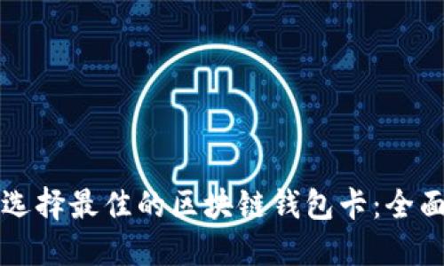 如何选择最佳的区块链钱包卡：全面指南