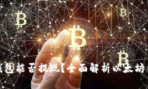 现在的以太坊钱包能否提现？全面解析以太坊钱包的提取机制