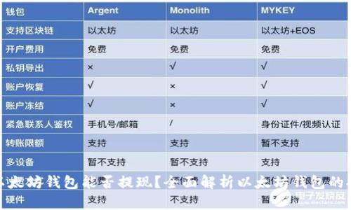 现在的以太坊钱包能否提现？全面解析以太坊钱包的提取机制