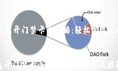 
  手机钱包开门禁卡全攻略：轻松实现无接触开门


手机钱包开门禁卡全攻略：轻松实现无接触开门