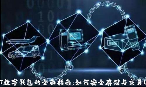 
USDT数字钱包的全面指南：如何安全存储与交易USDT