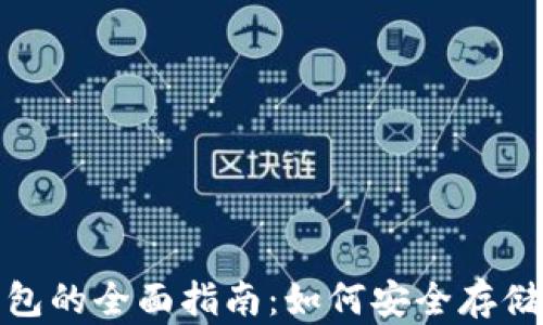 
USDT数字钱包的全面指南：如何安全存储与交易USDT